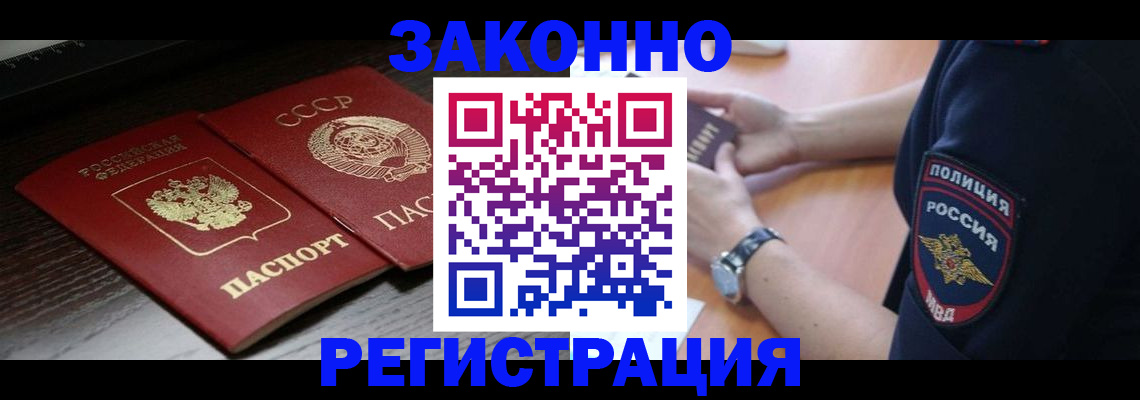 прописка законно в Гусиноозёрске